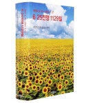 [중고] 6.25전쟁 1129일 | 알라딘 [중고] 6.25전쟁 1129일