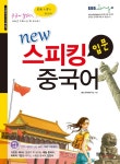 New 스피킹 중국어 입문 | New 스피킹 중국어 | JRC에듀케이션 편집부 엮음 | 알라딘 New 스피킹 중국어 입문 | New 스피킹 중국어... 