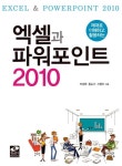 알라딘: [중고] 제대로 이해하고 활용하는 엑셀과 파워포인트 2010 [중고] 제대로 이해하고 활용하는 엑셀과 파워포인트 2010