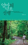 알라딘: [전자책] 엄마의 약초 산행 [전자책] 엄마의 약초 산행