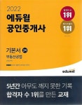 [중고] 2022 에듀윌 공인중개사 2차 기본서 부동산공법 : 알라딘