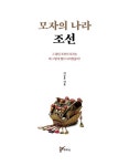 모자의 나라 조선 | 이승우 | 알라딘 모자의 나라 조선 | 이승우