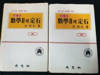 [알라딘]기본 수학2의 정석 상.하 (전2권) 홍성대 | 성지사 1996
