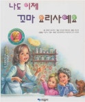 [중고] 나도 이제 꼬마 요리사예요 (My Friend Martine - 슬기로운 아이로 만드는 동화) | 글:질베르 들라예, 그림:마르셀 마를리에, 옮김... 