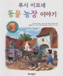 [중고] 루시 이모네 동물 농장 이야기 (My Friend Martine - 관찰하는 아이로 만드는 동화) (ISBN : 9791155393161) : 알라딘 [중고]... 