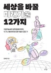 알라딘: [중고] 세상을 바꿀 미래기술 12가지 [중고] 세상을 바꿀 미래기술 12가지