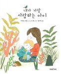 내가 가장 사랑하는 아이 | 미래그림책 181 | 카퓌신 르왈 | 알라딘 내가 가장 사랑하는 아이 | 미래그림책 181 | 카퓌신 르왈