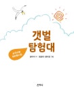 [전자책] 갯벌 탐험대 | 김이삭 | 알라딘 갯벌 탐험대 | 김이삭