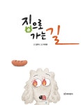 집으로 가는 길 : 알라딘
