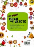 [중고] 나만의 비법전수! 엑셀 Excel 2010 : 알라딘