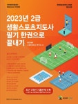 2023 메인에듀 2급 생활스포츠지도사 필기 한권으로 끝내기 : 알라딘