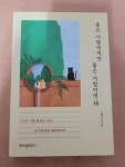 알라딘: [중고] 좋은 사람에게만 좋은 사람이면 돼 [중고] 좋은 사람에게만 좋은 사람이면 돼