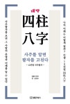 [전자책] 대박 사주팔자 | 정용빈 엮음, 양실 감수 | 알라딘 대박 사주팔자 | 정용빈 엮음, 양실 감수