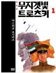 [중고] 무지갯빛 트로츠키 1-4권 전집 (총4권) | 알라딘 [중고] 무지갯빛 트로츠키 1-4권 전집 (총4권)
