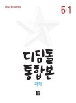 디딤돌 초등 국어.사회.과학 통합본 5-1 (2023년) | 초등 디딤돌 통합본 (2023년) | 디딤돌 초등전과목 편집부 엮음 | 알라딘 디딤돌 초등... 