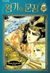 [전자책] [고화질] 왕가의 문장 43 | 호소카와 후민 | 알라딘 [고화질] 왕가의 문장 43 | 호소카와 후민