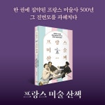 프랑스 미술 산책 | 김광우 | 알라딘 프랑스 미술 산책 | 김광우