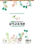 알라딘: 아이미소 유아임용 유아교육개론 1 아이미소 유아임용 유아교육개론 1