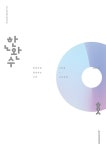 알라딘: 한권으로 완성하는 수학 1 + 수학 2 (중) (2023년) 한권으로 완성하는 수학 1 + 수학 2 (중) (2023년)
