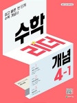 [중고] 수학리더 개념 초등 수학 4-1 (2023년) - 쉽고 빠른 첫단계 수학 개념서 ★선생님용★ : 알라딘