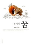 알라딘: 집게의 꿈 집게의 꿈