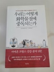 [중고] 우리는 어떻게 화학물질에 중독되는가 | 알라딘 [중고] 우리는 어떻게 화학물질에 중독되는가