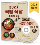알라딘: [CD] 2023 국밥 식당 주소록 - CD-ROM 1장 [CD] 2023 국밥 식당 주소록 - CD-ROM 1장