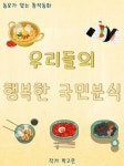 [전자책] 우리들의 행복한 국민 분식 | 박고은 | 알라딘 우리들의 행복한 국민 분식 | 박고은