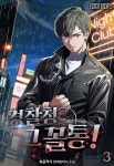 알라딘: [전자책] 경찰청 그 꼴통! 3 [전자책] 경찰청 그 꼴통! 3