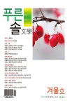 알라딘: 푸른솔 문학 2022.겨울호 푸른솔 문학 2022.겨울호