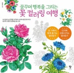 꿈꾸며 행복을 그리는 꽃 컬러링 여행 | 윤영화 | 알라딘 꿈꾸며 행복을 그리는 꽃 컬러링 여행 | 윤영화
