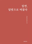 알라딘: 일연, 달빛으로 머물다 일연, 달빛으로 머물다