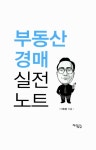 [중고] 부동산경매 실전노트 : 알라딘