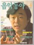 [중고] 월간 음악동아 1993년 4월 통권 109호 백건우 부록있슴 | 알라딘 [중고] 월간 음악동아 1993년 4월 통권 109호 백건우 부록있슴