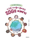 [전자책] 지구촌 아이들이 들려주는 SDGs 이야기 | 이정주 | 알라딘 지구촌 아이들이 들려주는 SDGs 이야기 | 이정주