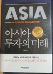[알라딘]아시아 투자의 미래