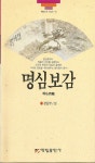 알라딘: [중고] 명심보감 [중고] 명심보감