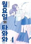 [중고] 월요일의 타와와 1-4권 | 알라딘 [중고]  월요일의 타와와 1-4권 