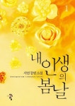 [전자책] 내 인생의 봄날 1 | 서연 | 알라딘 내 인생의 봄날 1 | 서연