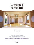 [전자책] 사람을 살리는 집 : 지금 우리 집을 다시 생각한다 | 노은주.임형남 | 알라딘 사람을 살리는 집 : 지금 우리 집을 다시 생각한다 | 노은주.... 