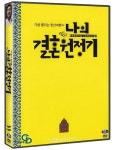 알라딘: [중고] 나의 결혼 원정기 (1disc) [중고] 나의 결혼 원정기 (1disc)