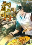 [전자책] 조선 최고의 밥상 10 (완결) | 한만수™ | 알라딘 조선 최고의 밥상 10 (완결) | 한만수™