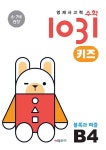 영재 사고력 수학 1031 키즈 B4 : 알라딘