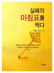 실패의 마침표를 찍다 : 알라딘