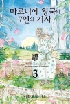 마로니에 왕국의 7인의 기사 3 | 이와모토 나오 | 알라딘 마로니에 왕국의 7인의 기사 3 | 이와모토 나오