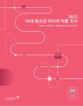 2022 10대 청소년 미디어 이용 조사 | 2022 조사분석 4 | 한국언론진흥재단 미디어연구센터 | 알라딘 2022 10대 청소년 미디어 이용 조사... 