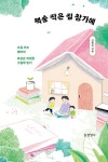 알라딘: 책숲 작은 집 창가에 책숲 작은 집 창가에
