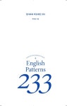 영어 회화 핵심패턴 233 | 영어회화 핵심패턴 233 시리즈 | 백선엽 | 알라딘 영어 회화 핵심패턴 233 | 영어회화 핵심패턴 233 시리즈  | 백선엽