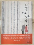 알라딘: [중고] 너에게 하고 싶은 말 [중고] 너에게 하고 싶은 말