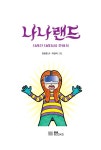 나나랜드 | EBS 꿈틀동화 2 | 전현정 | 알라딘 나나랜드 | EBS 꿈틀동화 2 | 전현정